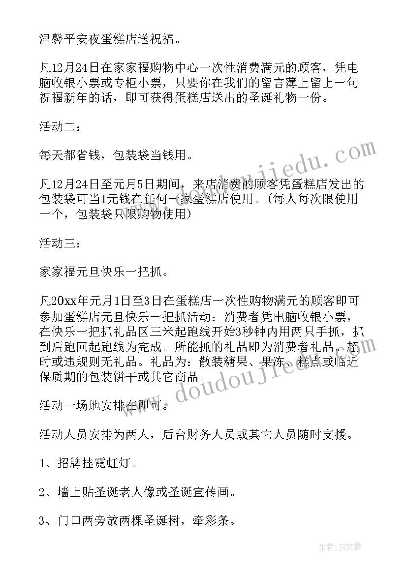 蛋糕促销策划 蛋糕店圣诞节活动的策划方案(优秀5篇)