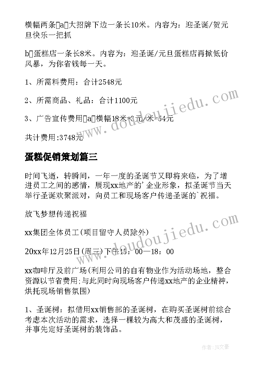 蛋糕促销策划 蛋糕店圣诞节活动的策划方案(优秀5篇)