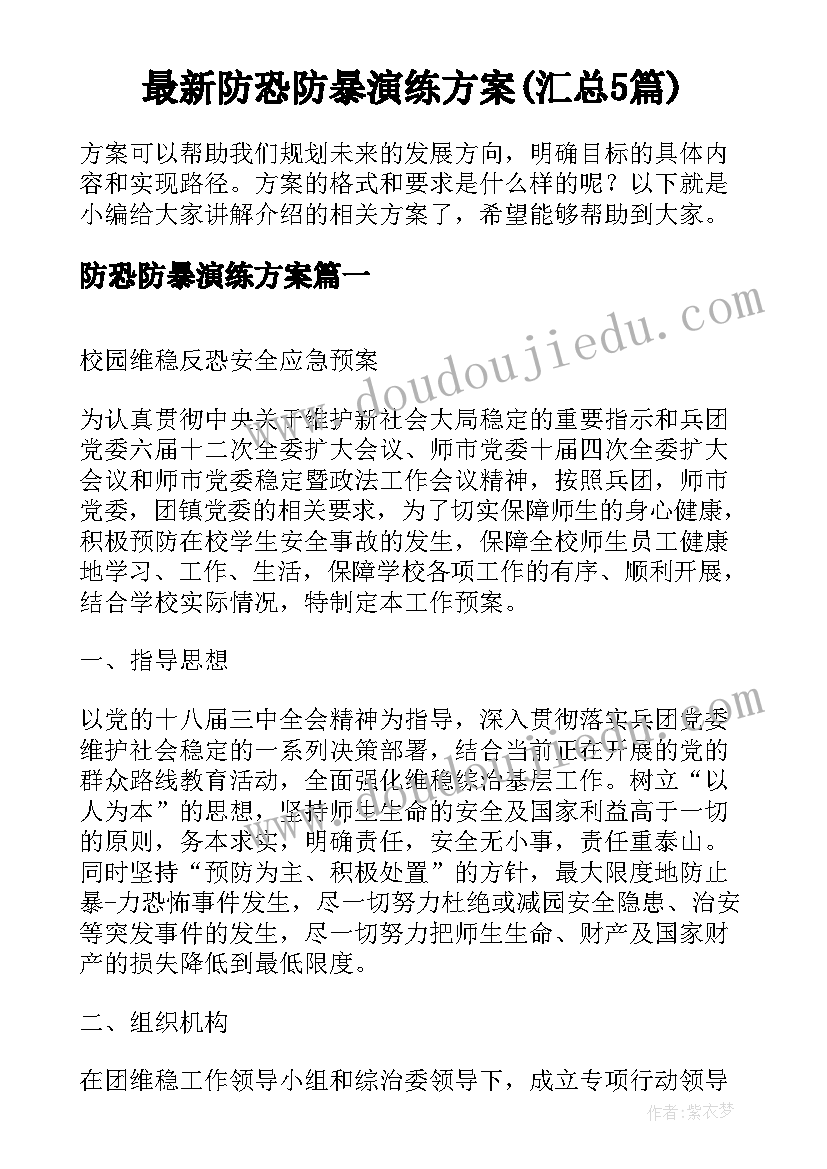 最新防恐防暴演练方案(汇总5篇)