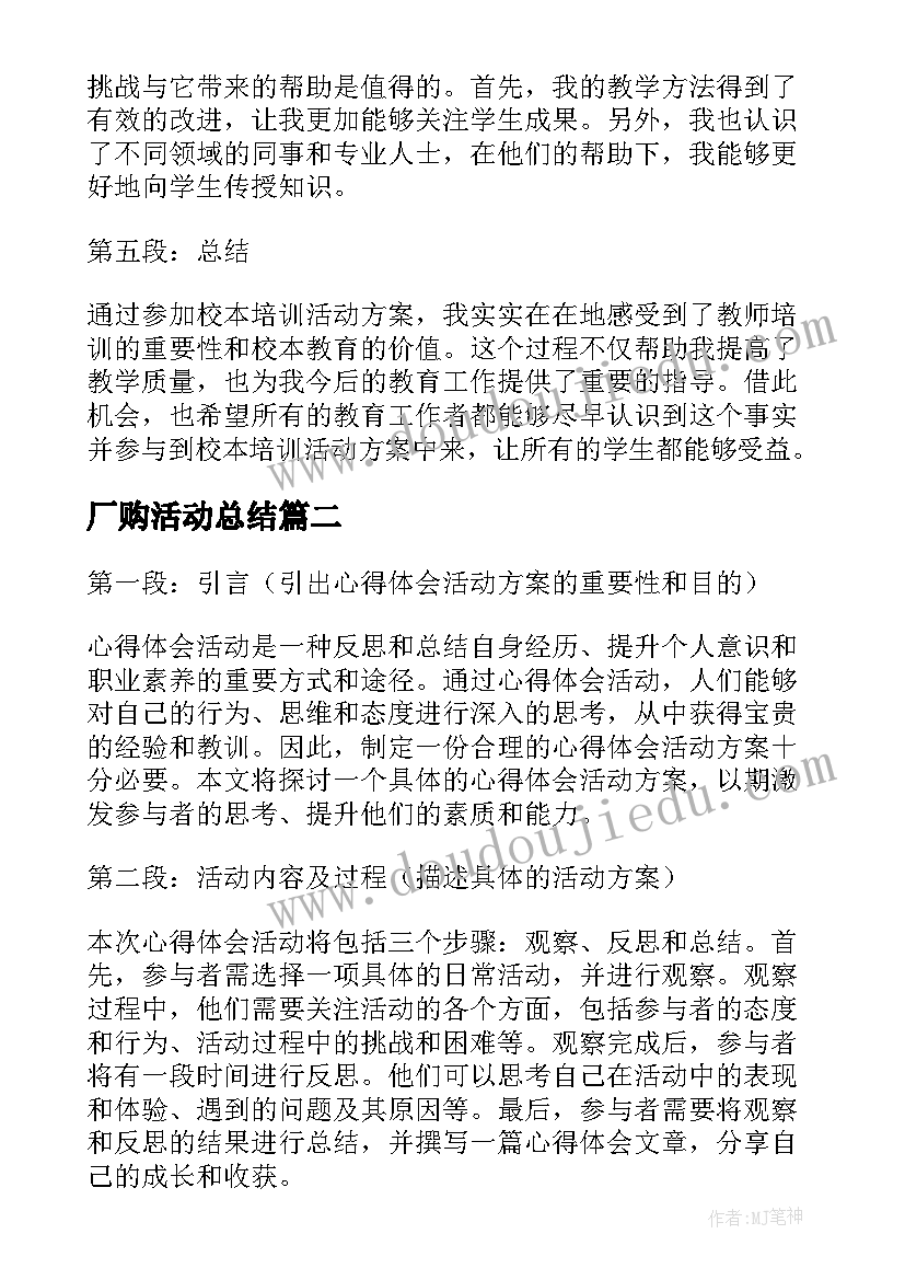 最新厂购活动总结(大全7篇)