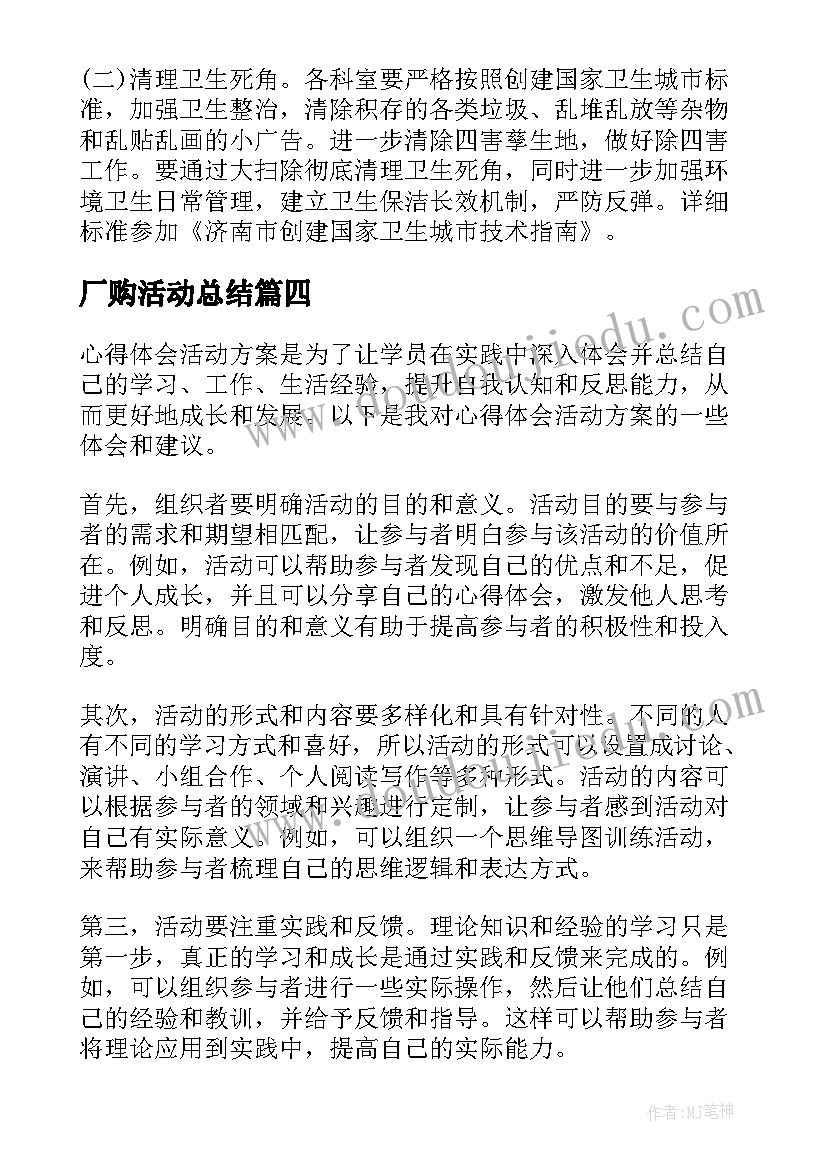 最新厂购活动总结(大全7篇)