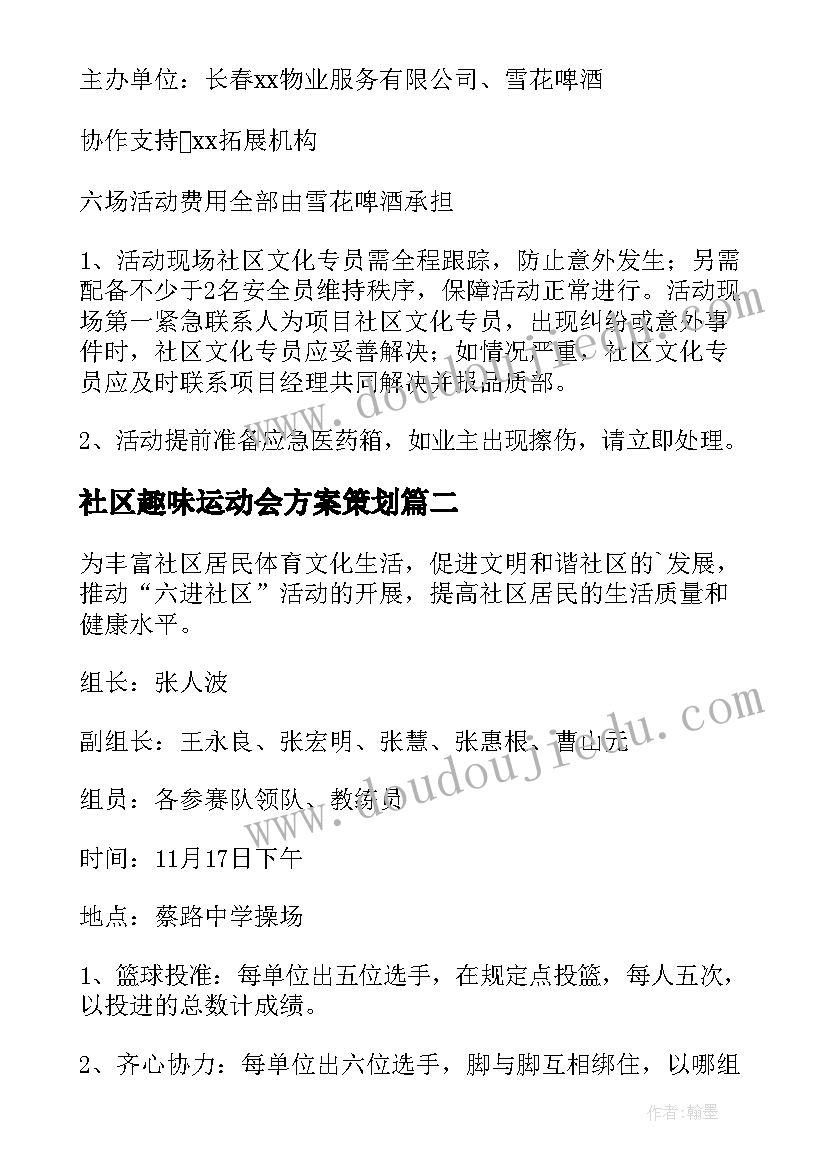 2023年社区趣味运动会方案策划(优秀5篇)