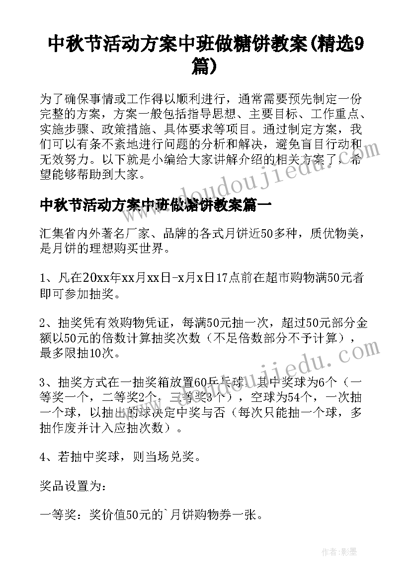 中秋节活动方案中班做糖饼教案(精选9篇)