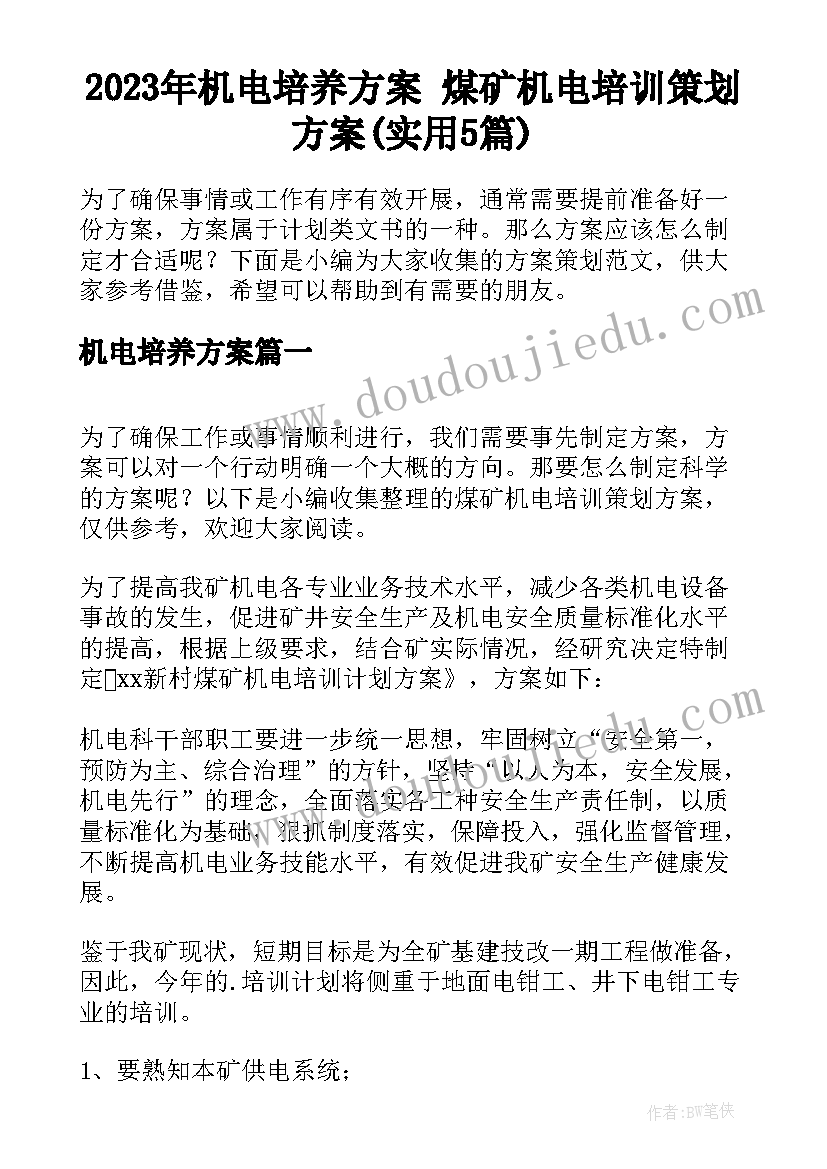 2023年机电培养方案 煤矿机电培训策划方案(实用5篇)