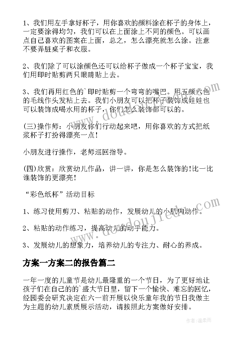 方案一方案二的报告 幼儿园六一方案(通用5篇)