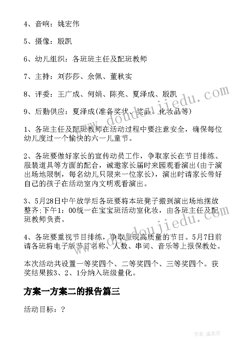 方案一方案二的报告 幼儿园六一方案(通用5篇)