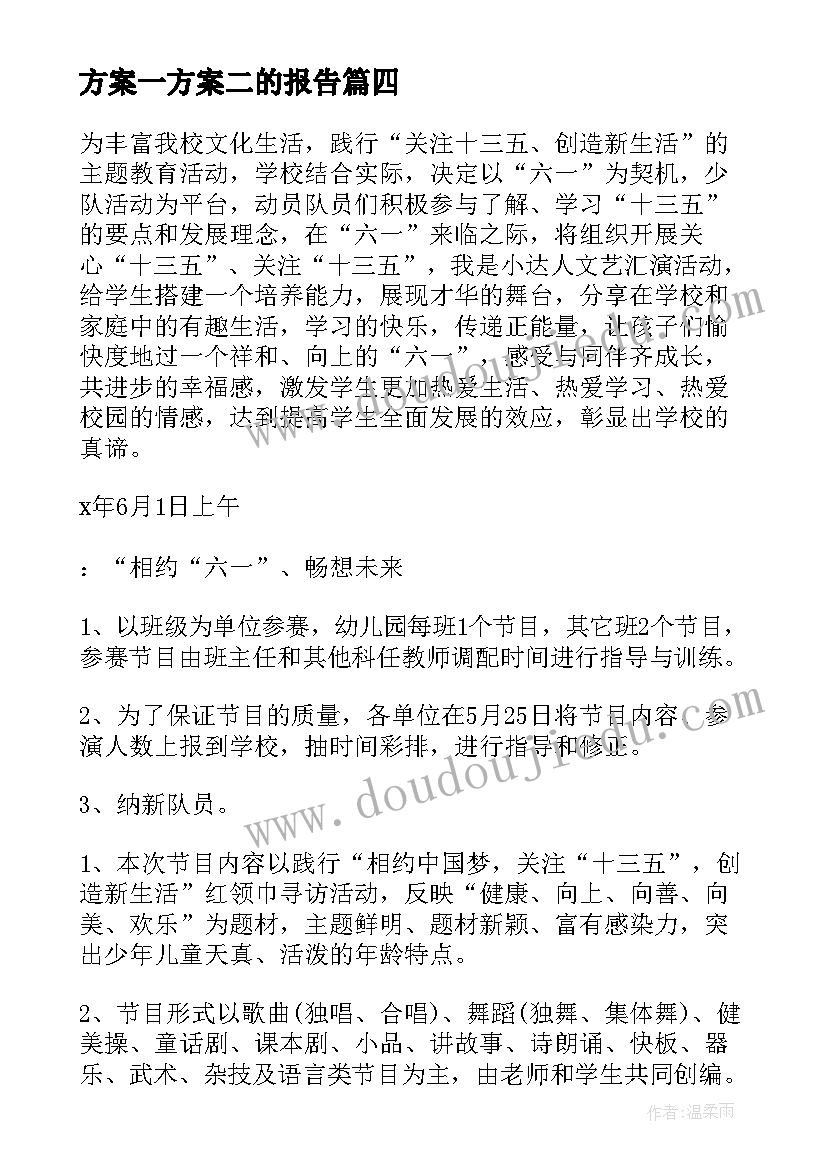 方案一方案二的报告 幼儿园六一方案(通用5篇)