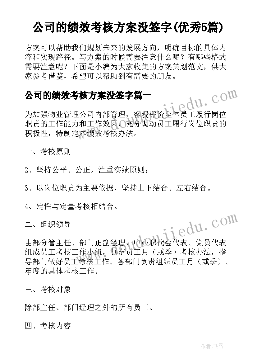 公司的绩效考核方案没签字(优秀5篇)