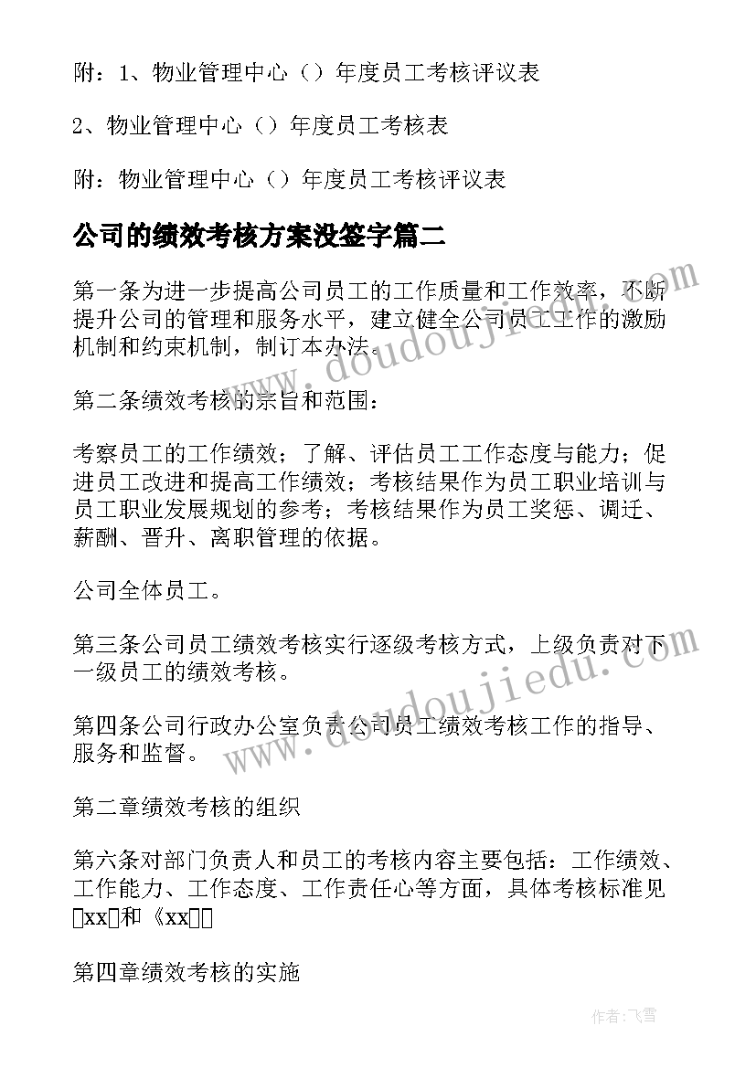 公司的绩效考核方案没签字(优秀5篇)