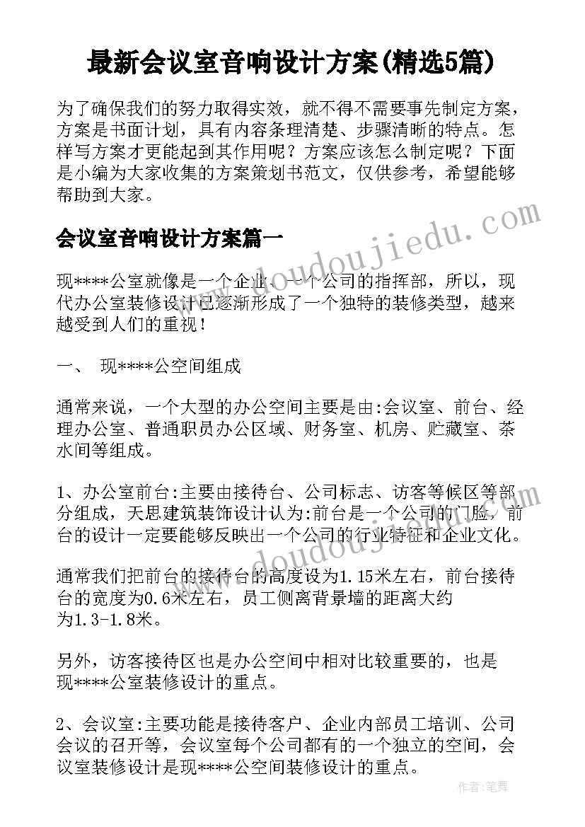 最新会议室音响设计方案(精选5篇)