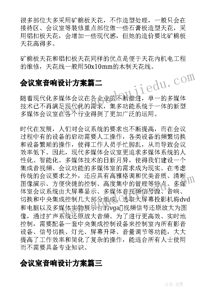 最新会议室音响设计方案(精选5篇)