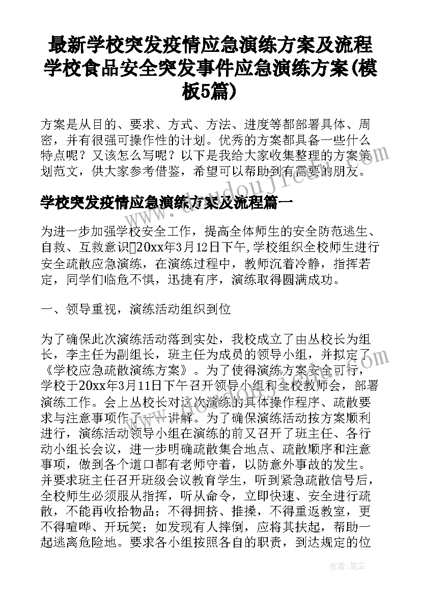 最新学校突发疫情应急演练方案及流程 学校食品安全突发事件应急演练方案(模板5篇)