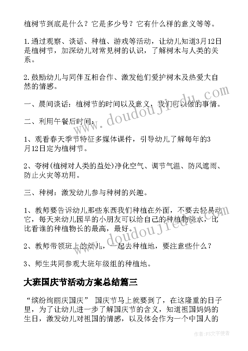 2023年大班国庆节活动方案总结(汇总8篇)