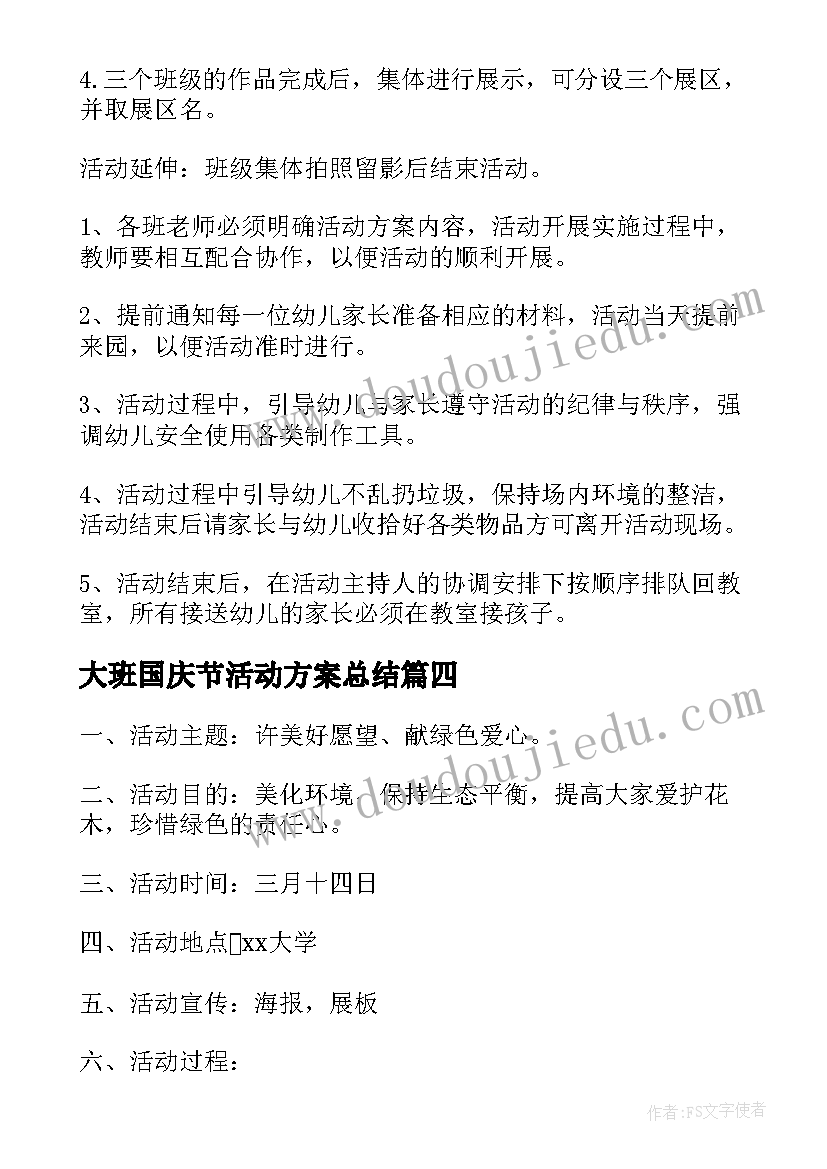 2023年大班国庆节活动方案总结(汇总8篇)