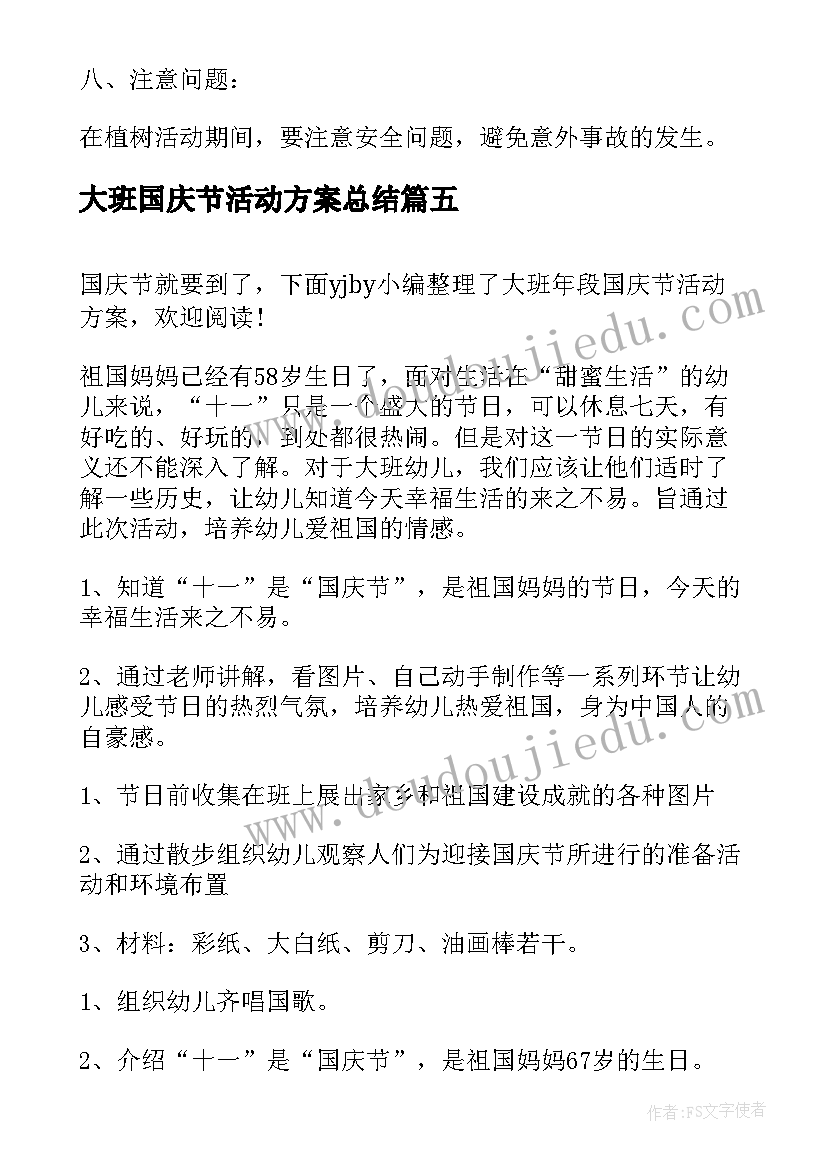 2023年大班国庆节活动方案总结(汇总8篇)