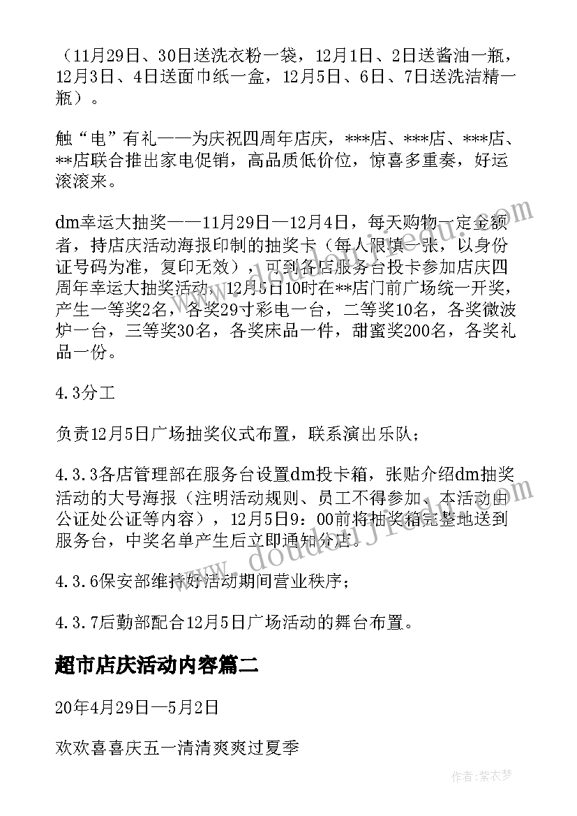 2023年超市店庆活动内容 超市店庆活动方案(实用5篇)