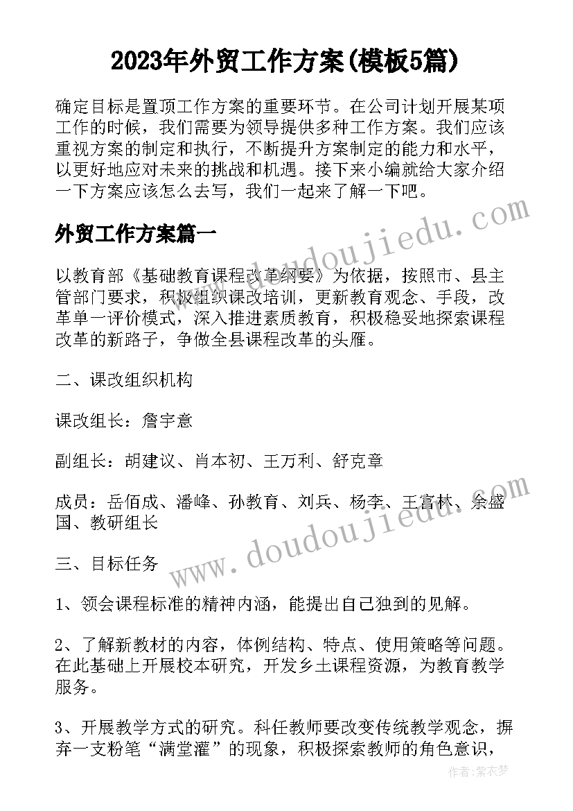 2023年外贸工作方案(模板5篇)