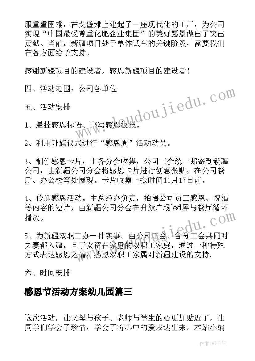 感恩节活动方案幼儿园(通用5篇)