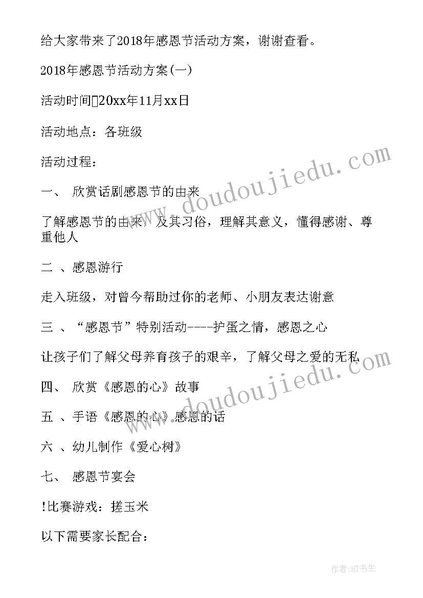 感恩节活动方案幼儿园(通用5篇)