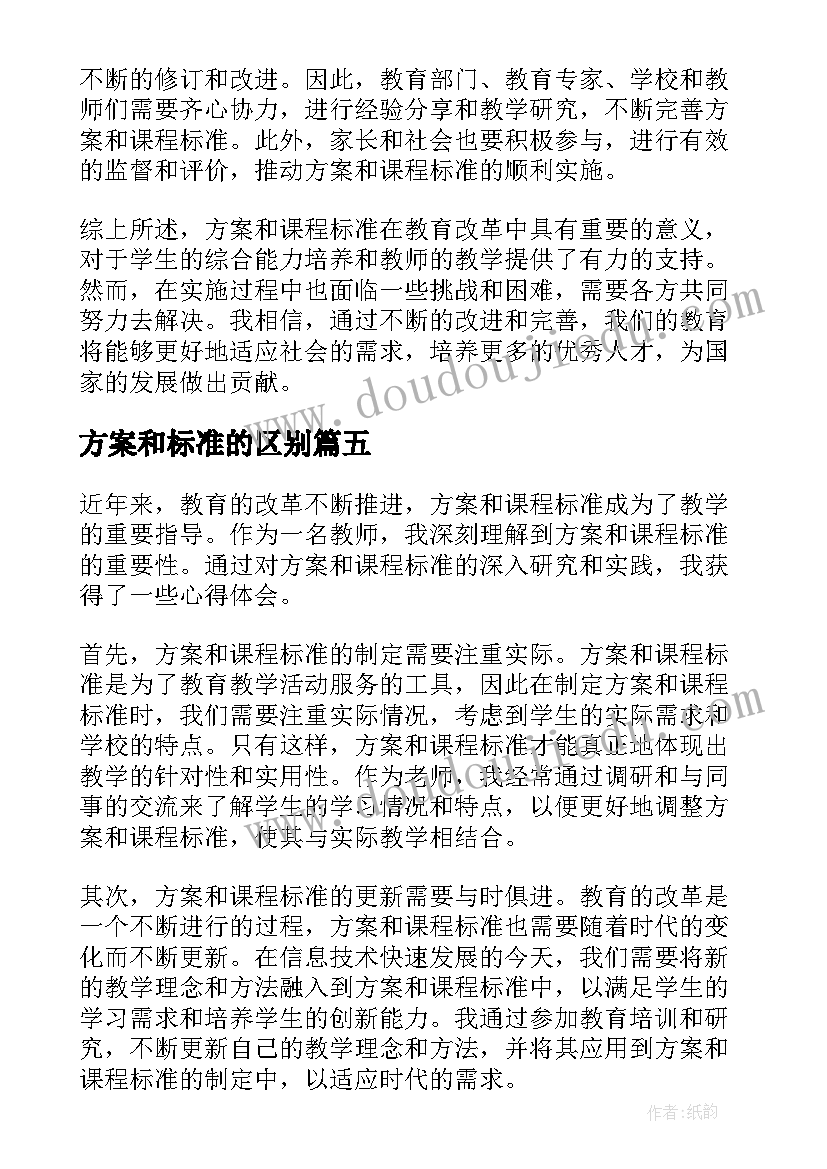 方案和标准的区别(汇总9篇)