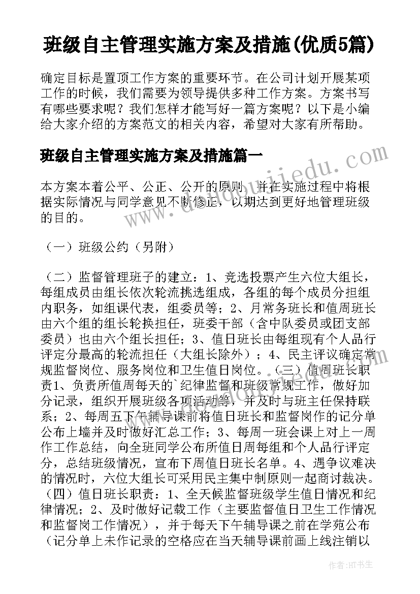 班级自主管理实施方案及措施(优质5篇)