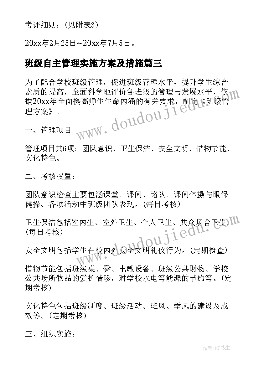 班级自主管理实施方案及措施(优质5篇)