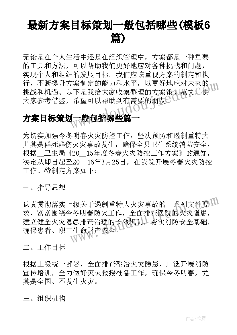 最新方案目标策划一般包括哪些(模板6篇)