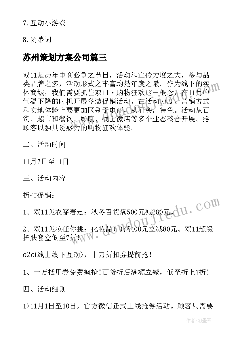 苏州策划方案公司(优秀5篇)