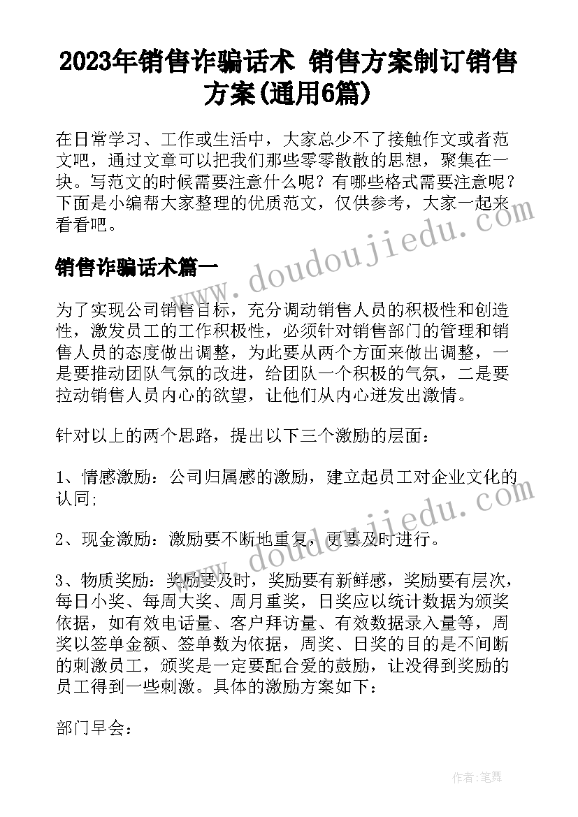 2023年销售诈骗话术 销售方案制订销售方案(通用6篇)