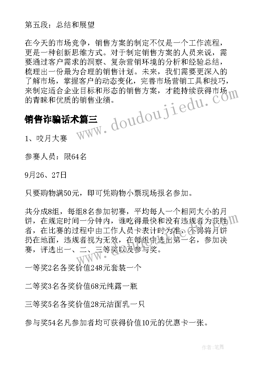 2023年销售诈骗话术 销售方案制订销售方案(通用6篇)