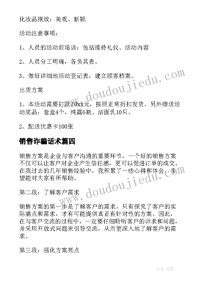 2023年销售诈骗话术 销售方案制订销售方案(通用6篇)