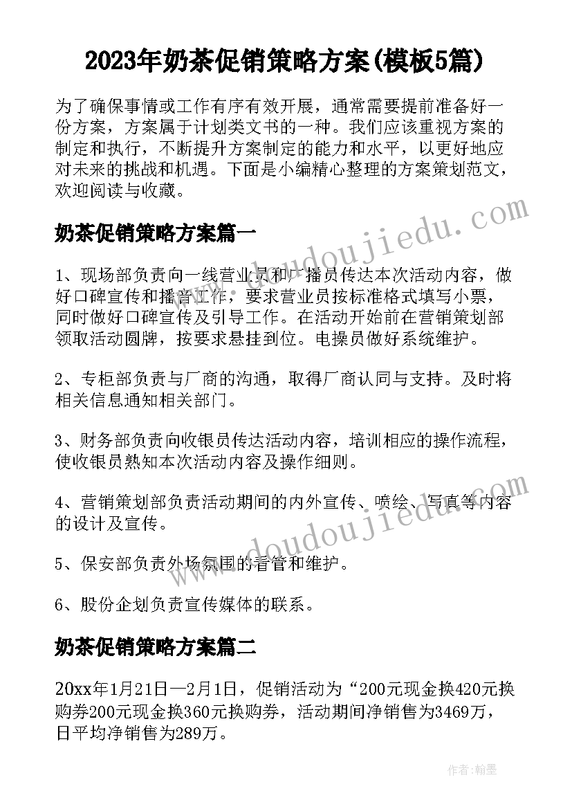 2023年奶茶促销策略方案(模板5篇)