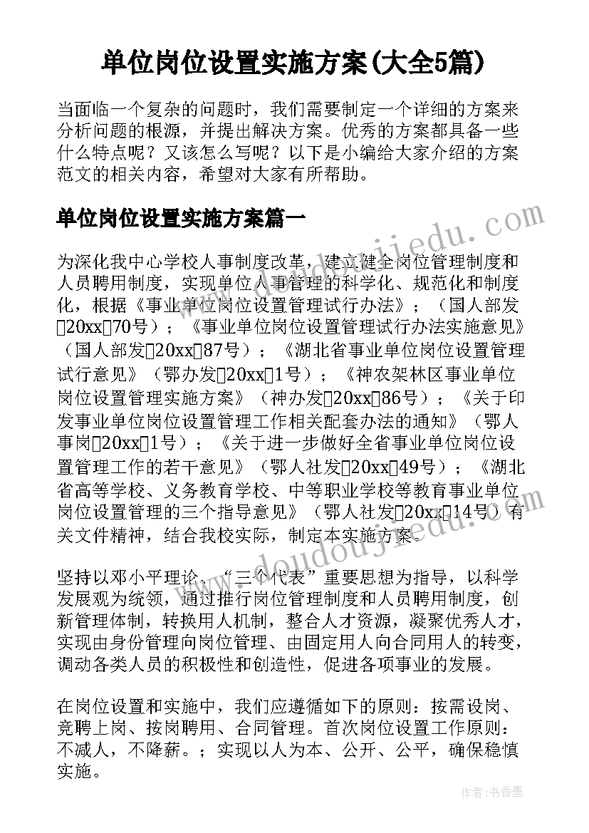 单位岗位设置实施方案(大全5篇)