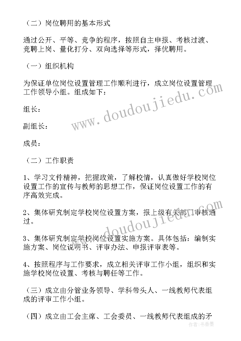 单位岗位设置实施方案(大全5篇)