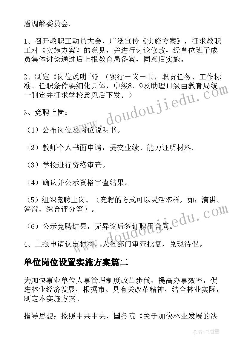 单位岗位设置实施方案(大全5篇)