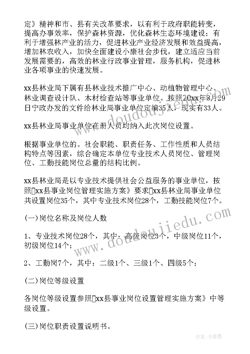 单位岗位设置实施方案(大全5篇)