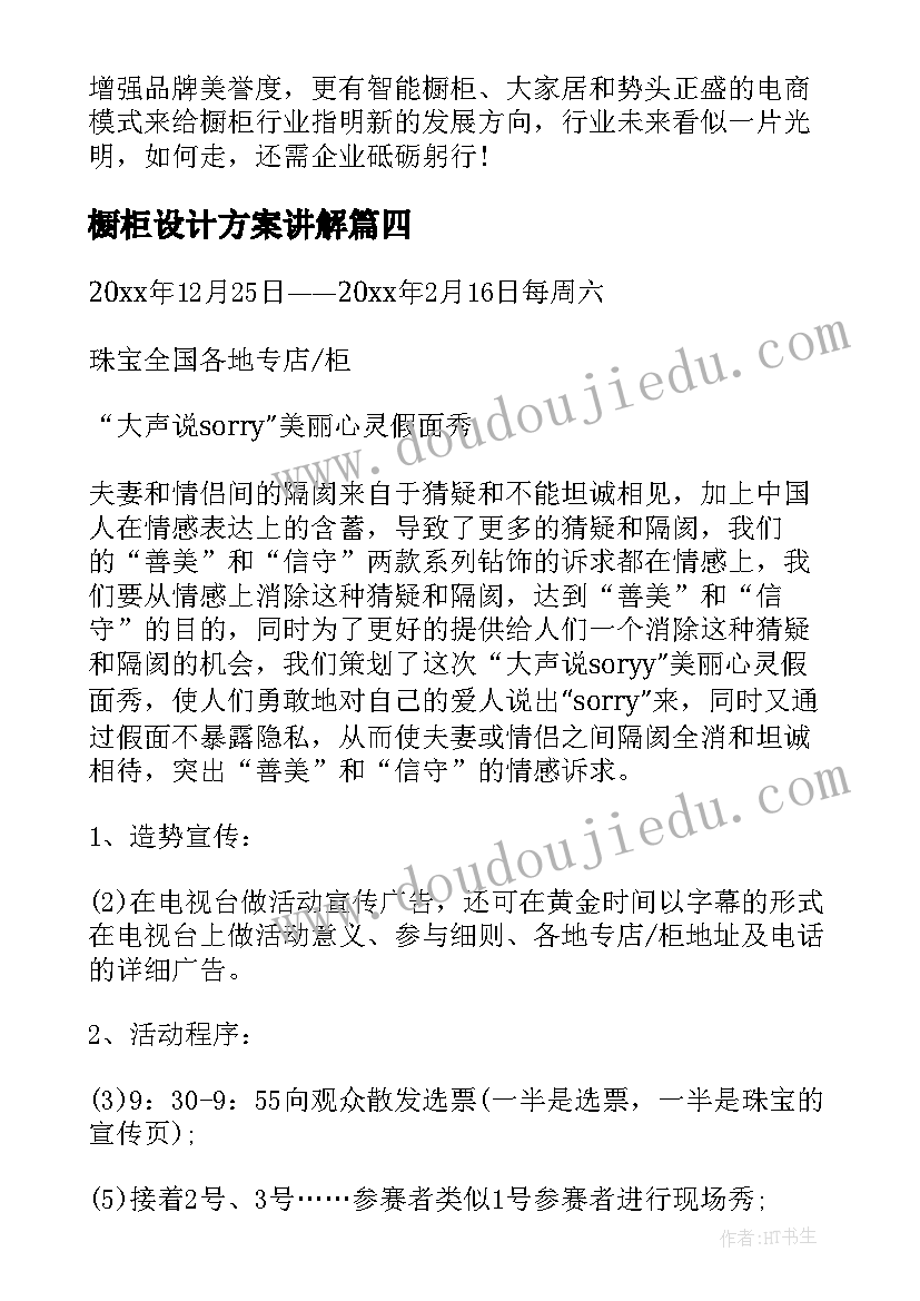 橱柜设计方案讲解 橱柜活动方案(优质5篇)