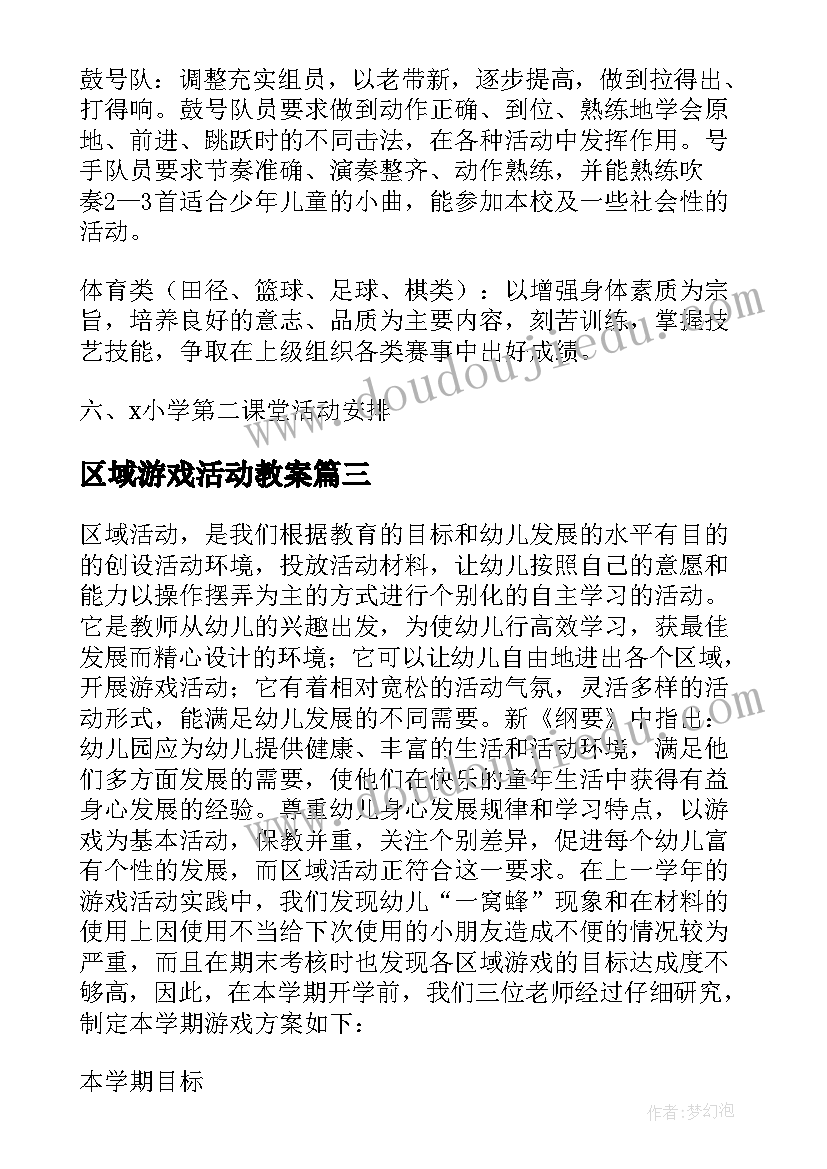 区域游戏活动教案(精选5篇)