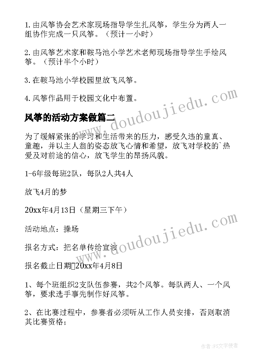 风筝的活动方案做(优秀9篇)