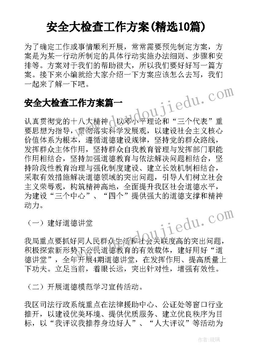 安全大检查工作方案(精选10篇)