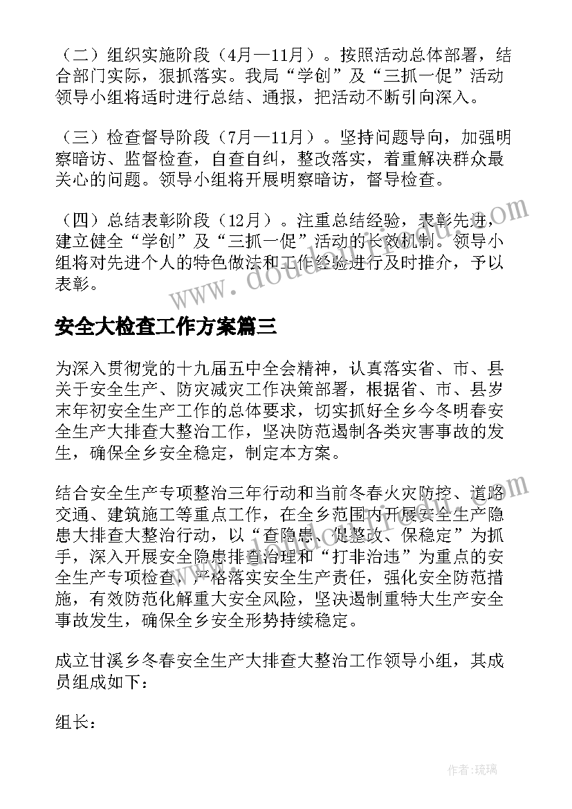 安全大检查工作方案(精选10篇)