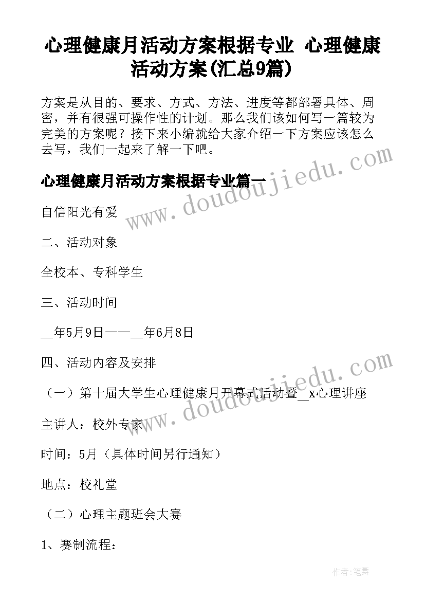 心理健康月活动方案根据专业 心理健康活动方案(汇总9篇)