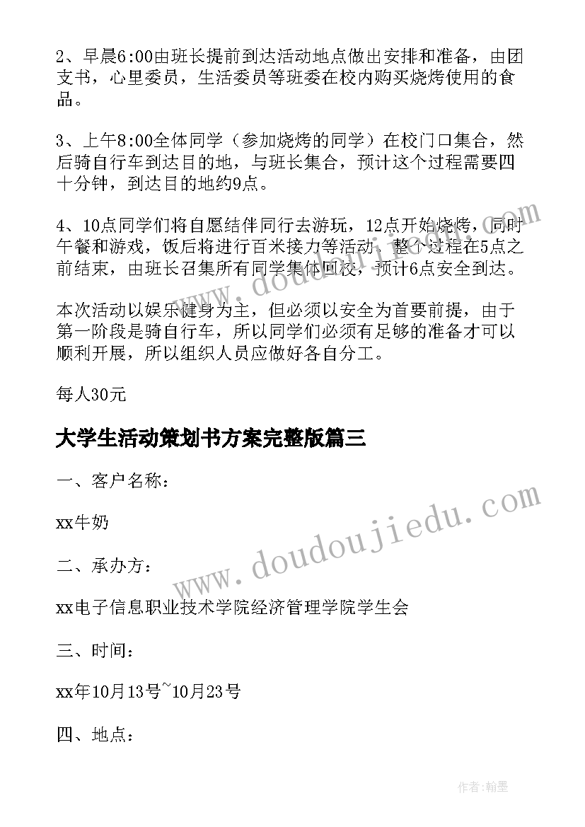 最新大学生活动策划书方案完整版 大学生活动策划方案(大全7篇)