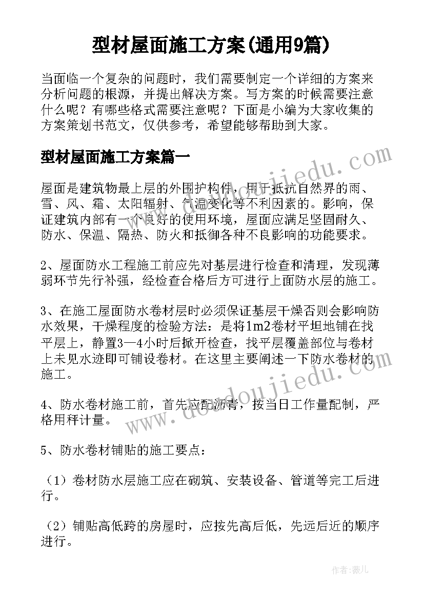 型材屋面施工方案(通用9篇)