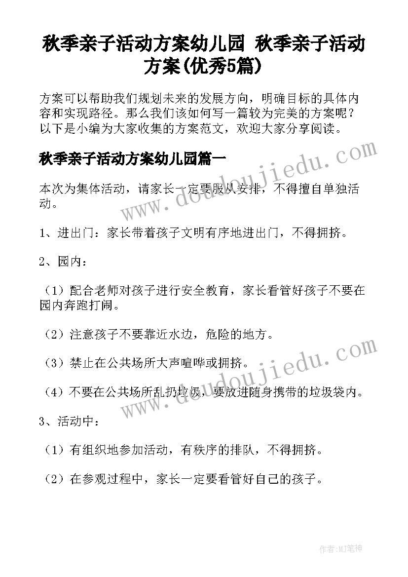 秋季亲子活动方案幼儿园 秋季亲子活动方案(优秀5篇)