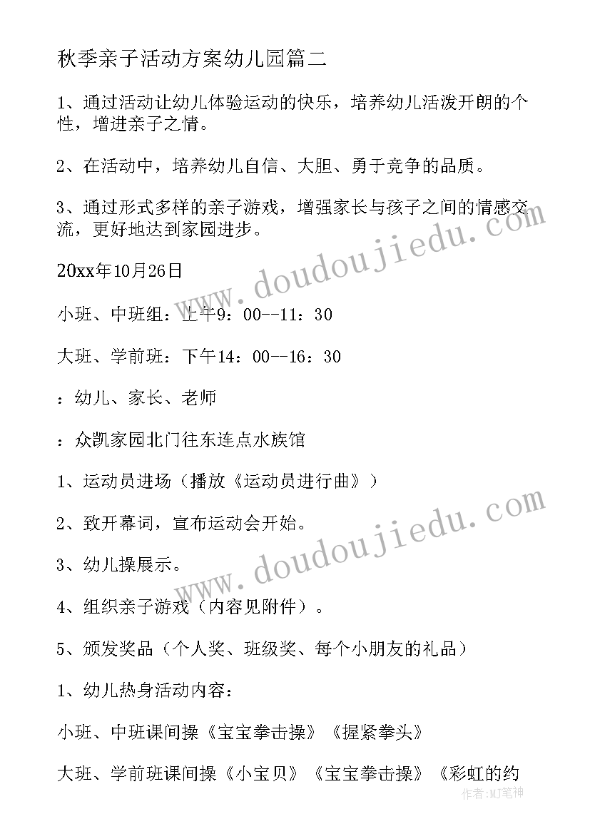 秋季亲子活动方案幼儿园 秋季亲子活动方案(优秀5篇)