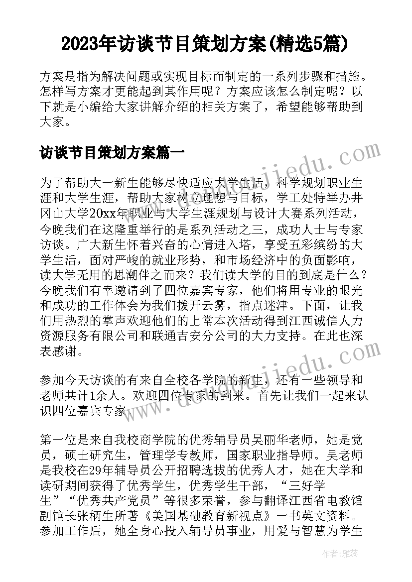 2023年访谈节目策划方案(精选5篇)