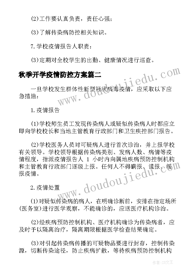 2023年秋季开学疫情防控方案(通用7篇)