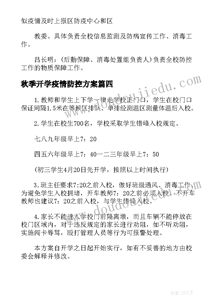 2023年秋季开学疫情防控方案(通用7篇)