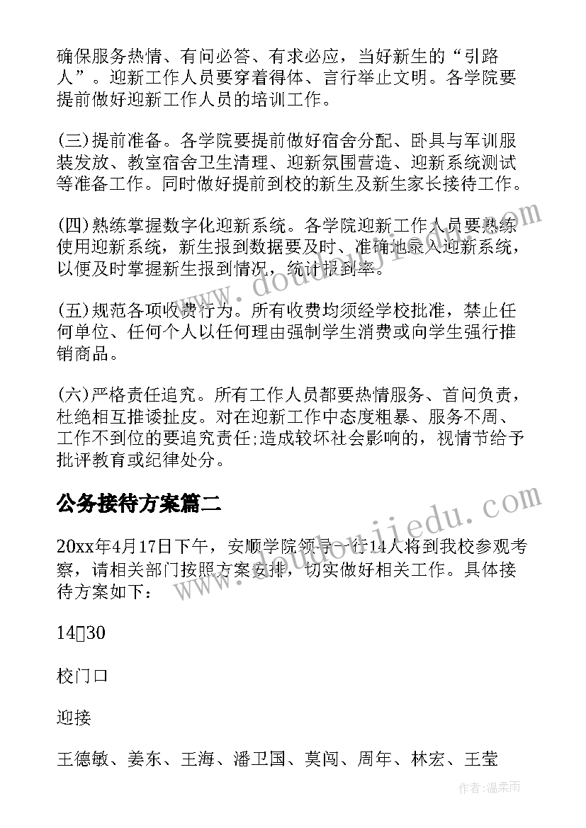 公务接待方案(汇总7篇)